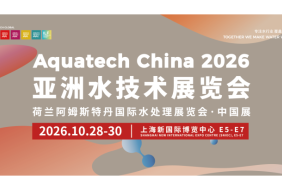 Aquatech China 2026 亚洲水技术展览会